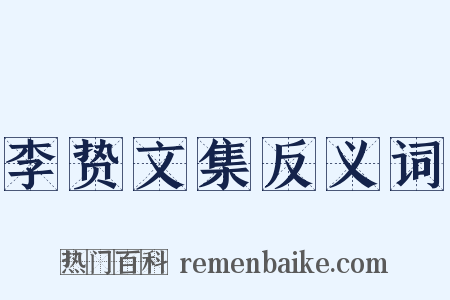 李贽文集反义词是什么意思的图片